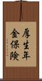 厚生年金保険 Scroll