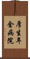 厚生年金病院 Scroll