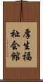 厚生福祉会館 Scroll