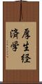 厚生経済学 Scroll