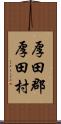 厚田郡厚田村 Scroll