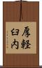 厚軽臼内 Scroll