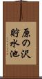 原の沢貯水池 Scroll