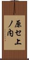 原セ上ノ内 Scroll