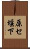 原セ堰下 Scroll