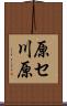 原セ川原 Scroll