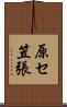 原セ笠張 Scroll