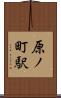 原ノ町駅 Scroll