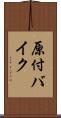 原付バイク Scroll