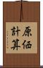 原価計算 Scroll