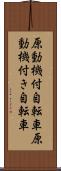 原動機付自転車 Scroll