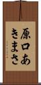 原口あきまさ Scroll