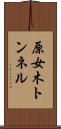 原女木トンネル Scroll