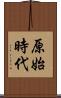 原始時代 Scroll