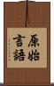 原始言語 Scroll