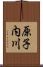 原子内川 Scroll