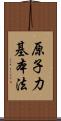 原子力基本法 Scroll