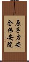 原子力安全保安院 Scroll