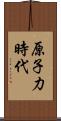 原子力時代 Scroll