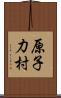 原子力村 Scroll