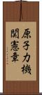 原子力機関憲章 Scroll