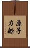 原子力船 Scroll