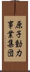 原子動力事業集団 Scroll