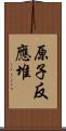 原子反應堆 Scroll