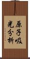 原子吸光分析 Scroll