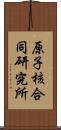 原子核合同研究所 Scroll