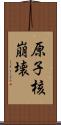 原子核崩壊 Scroll