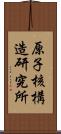 原子核構造研究所 Scroll