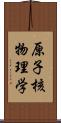 原子核物理学 Scroll