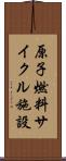 原子燃料サイクル施設 Scroll