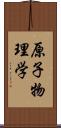 原子物理学 Scroll