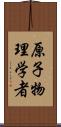 原子物理学者 Scroll