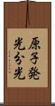 原子発光分光 Scroll