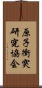 原子衝突研究協会 Scroll