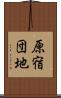 原宿団地 Scroll