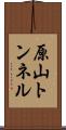 原山トンネル Scroll