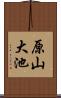 原山大池 Scroll