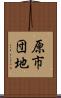 原市団地 Scroll
