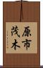 原市茂木 Scroll