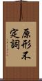 原形不定詞 Scroll