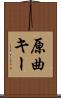 原曲キー Scroll