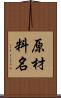 原材料名 Scroll