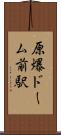 原爆ドーム前駅 Scroll