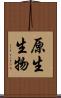 原生生物 Scroll
