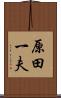 原田一夫 Scroll