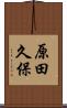 原田久保 Scroll